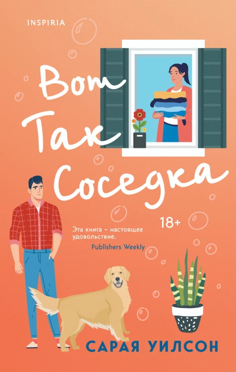 Вот так соседка
