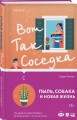 Вот так соседка
