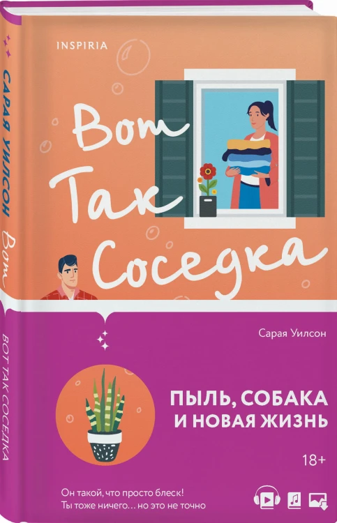 Вот так соседка
