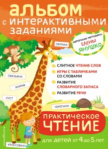 4+ Практическое чтение. Интерактивные задания для детей от 4 до 5 лет