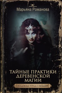 Тайные практики деревенской магии + колдовская тетрадь с обрядами