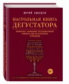 Настольная книга дегустатора. Все, что необходимо знать как профессионалу, так и любителю вина и бренди