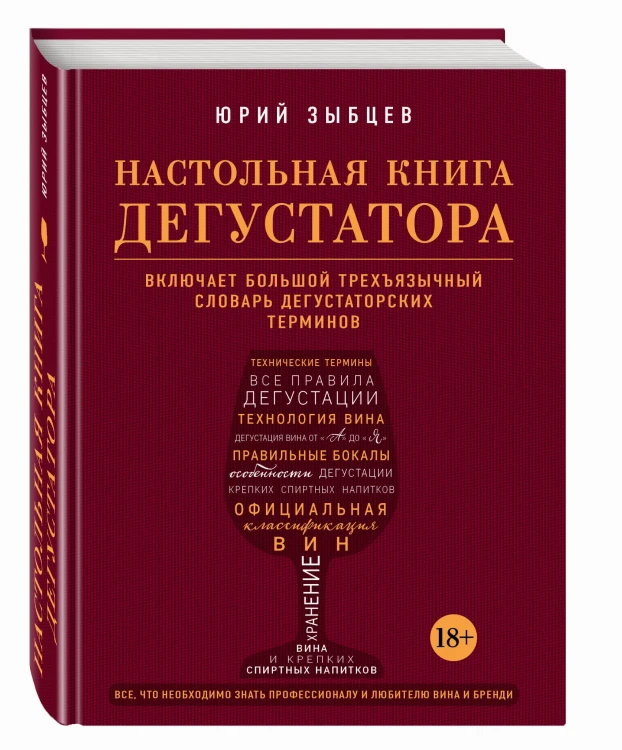 Настольная книга дегустатора. Все, что необходимо знать как профессионалу, так и любителю вина и бренди