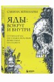 Яды: вокруг и внутри. Путеводитель по самым опасным веществам на планете