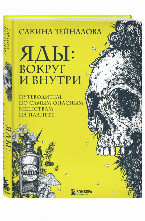 Яды: вокруг и внутри. Путеводитель по самым опасным веществам на планете