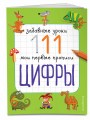 Цифры_