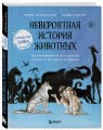Невероятная история животных. Как они повлияли на нас в прошлом и почему от нас зависит их будущее