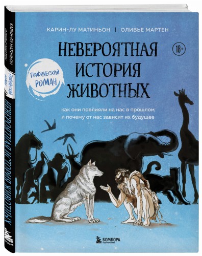Невероятная история животных. Как они повлияли на нас в прошлом и почему от нас зависит их будущее