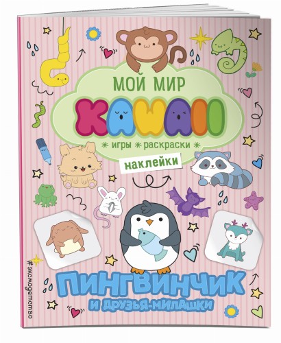 Пингвинчик и друзья-милашки. Игры, раскраски, наклейки