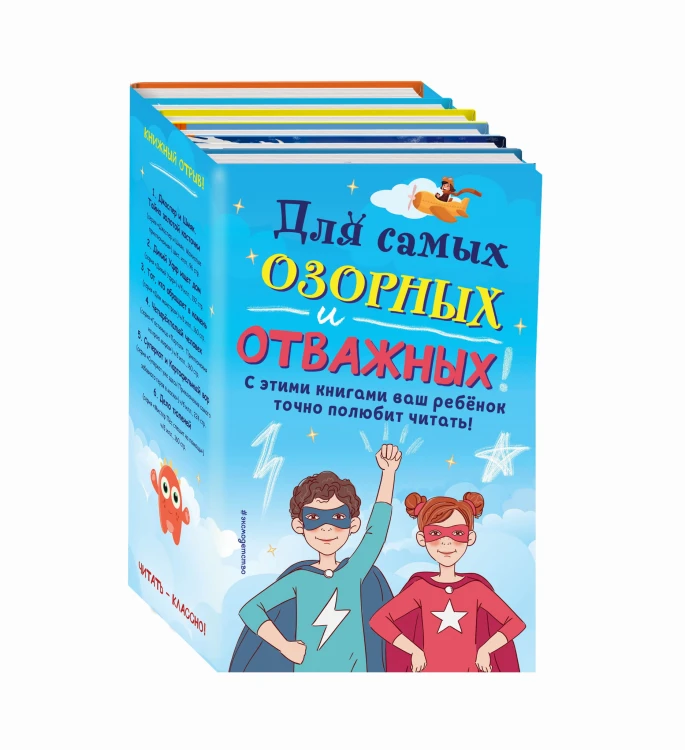 Комплект "Для самых озорных и отважных!"