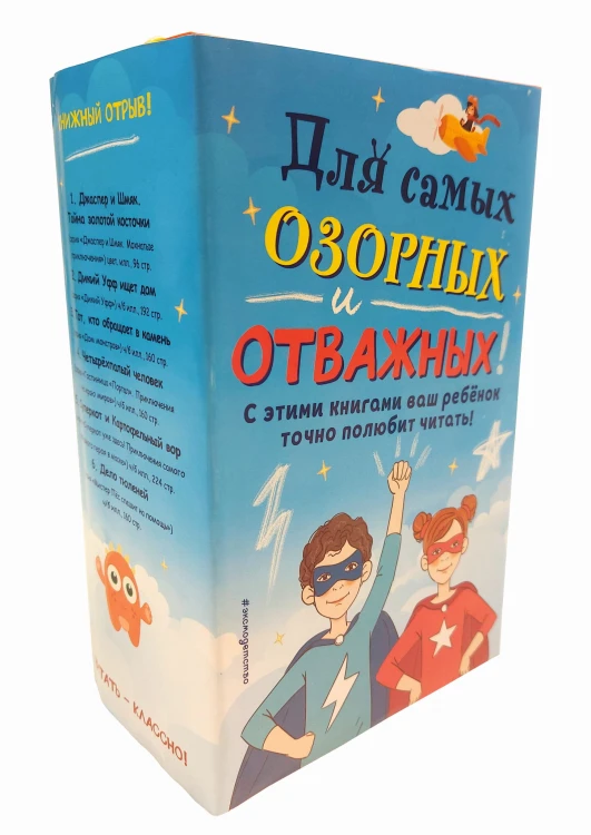 Комплект "Для самых озорных и отважных!"