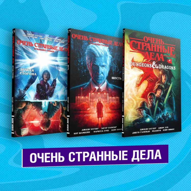 Комплект комиксов "Очень странные дела"