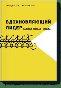 Вдохновляющий лидер. Команда. Смыслы. Энергия