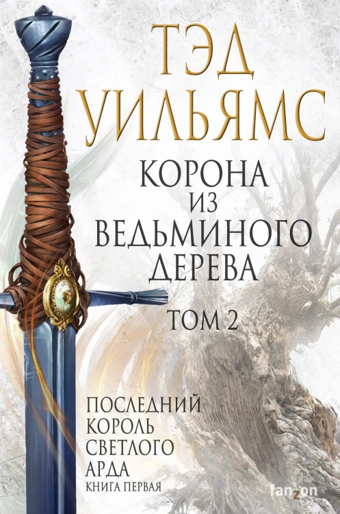 Корона из ведьминого дерева (комплект из двух книг)