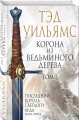 Корона из ведьминого дерева (комплект из двух книг)