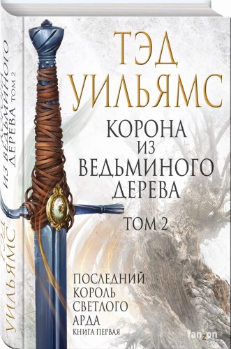 Корона из ведьминого дерева (комплект из двух книг)