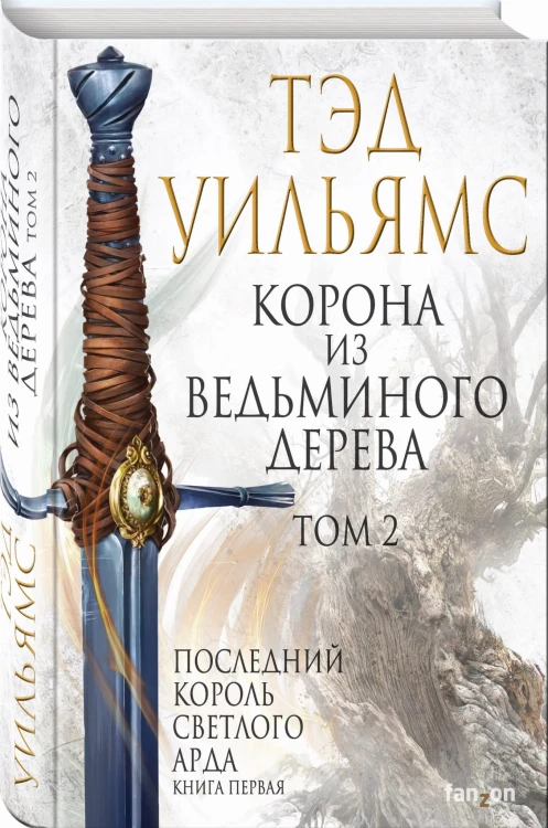 Корона из ведьминого дерева (комплект из двух книг)