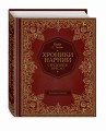 Серебряное кресло (цв. ил. П. Бэйнс)