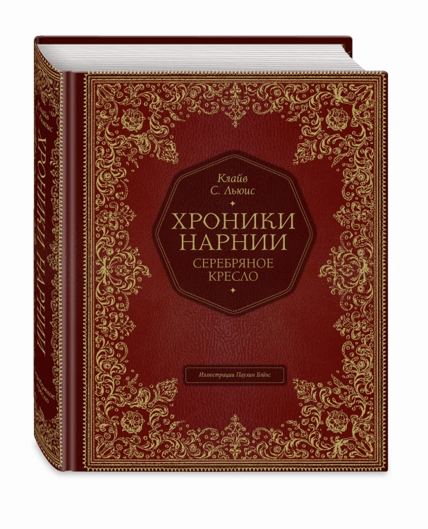 Серебряное кресло (цв. ил. П. Бэйнс)