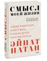 Смысл моей жизни: каким родителем я хочу быть и каких детей хочу воспитать