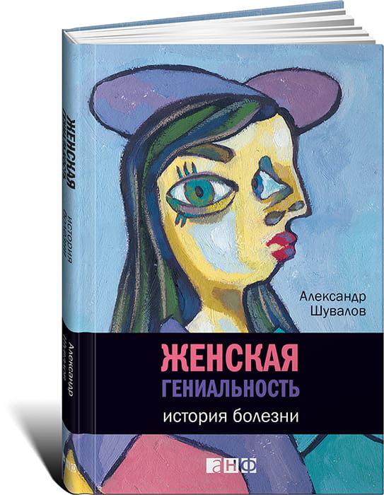Женская гениальность: история болезни