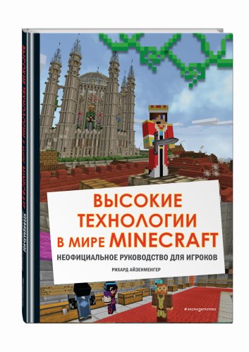 Высокие технологии в мире Minecraft. Неофициальное руководство для игроков
