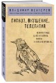 Гипноз. Внушение. Телепатия.