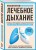 Лечебное дыхание. Новые методики оздоровления по системе доктора Бутейко