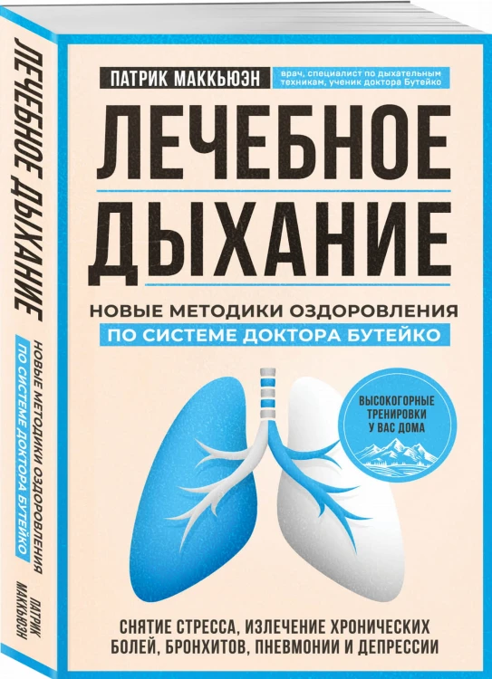 Лечебное дыхание. Новые методики оздоровления по системе доктора Бутейко