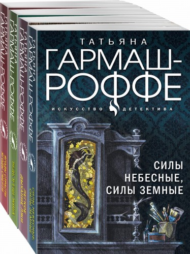Увлекательные расследования частного детектива (комплект из 4-х книг)