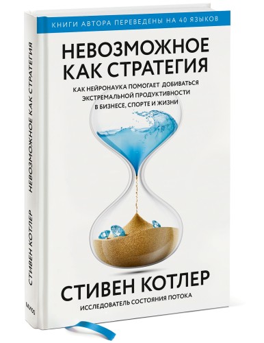 Невозможное как стратегия. Как нейронаука помогает добиваться экстремальной продуктивности в бизнесе
