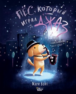 Пёс, который играл джаз