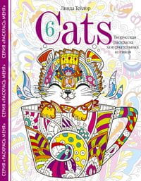 Cats­6. Творческая раскраска замурчательных котиков