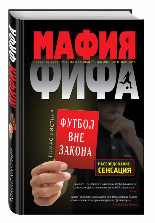 Мафия ФИФА. Футбол вне закона