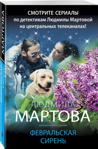 Февральская сирень