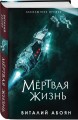 Мёртвая жизнь