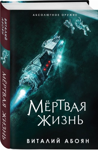 Мёртвая жизнь
