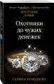 Охотники до чужих денежек