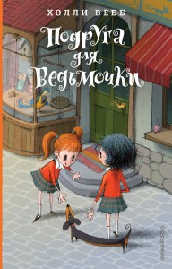 Подруга для ведьмочки. Детск. Холли Вебб. Лотти и волшебный магазин_