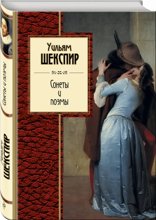 Сонеты и поэмы