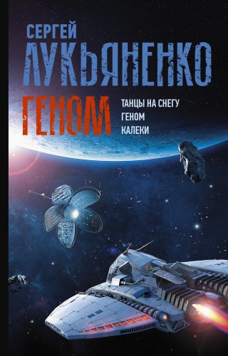 Геном: Танцы на снегу. Геном. Калеки
