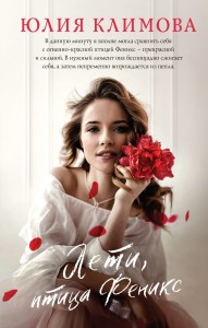 Лети, птица Феникс