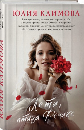 Лети, птица Феникс