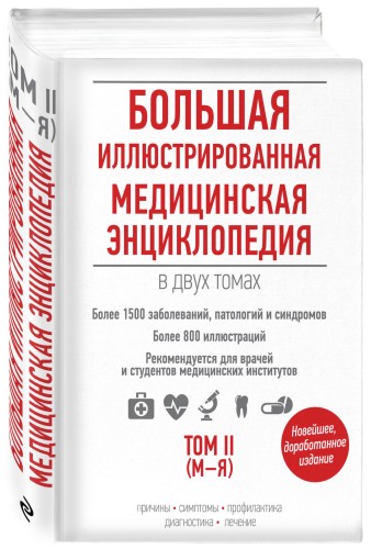 Большая иллюстрированная медицинская энциклопедия (комплект)