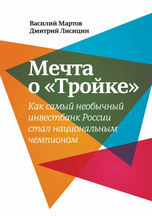 Мечта о «Тройке»