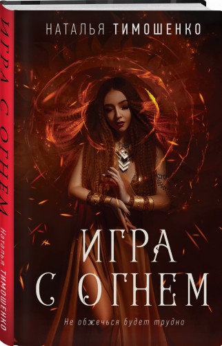 Игра с огнем