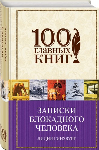 Записки блокадного человека