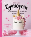 Единороги. Кулинарная книга. Магические рецепты для любителей сказочных созданий
