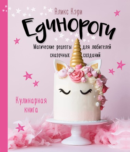 Единороги. Кулинарная книга. Магические рецепты для любителей сказочных созданий