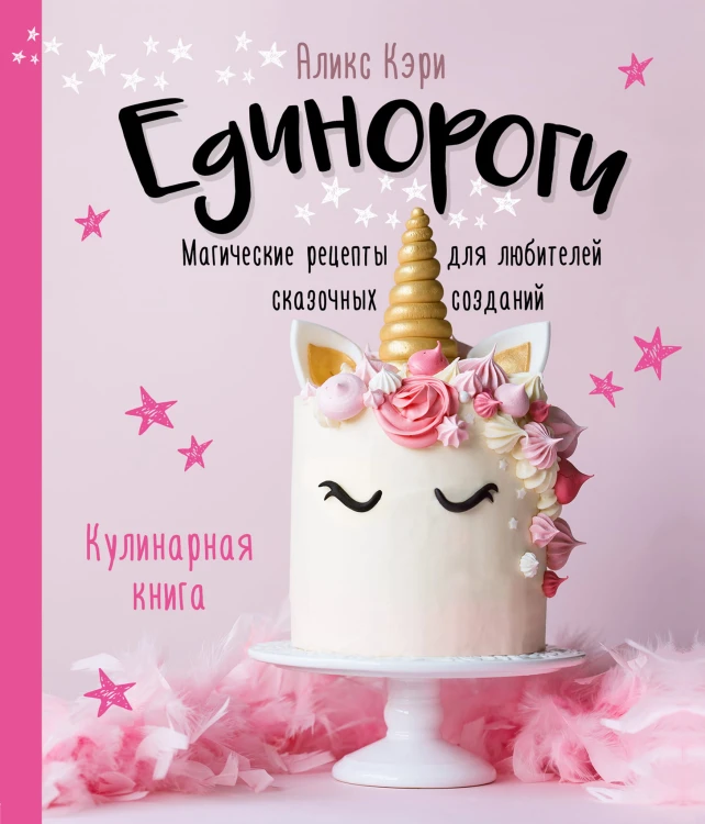 Единороги. Кулинарная книга. Магические рецепты для любителей сказочных созданий